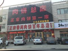 -溢心园香河肉饼总店