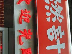门面-燃计沙茶皇·香港沙茶火锅(人广旗舰店)