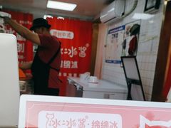 -冰冰酱老味刨冰绵绵冰(中山路总店)