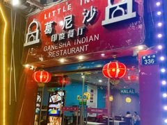 -葛尼沙印度餐厅 (镇明路店)