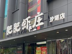 -肥肥虾庄·金牌油焖大虾(沙湖店)