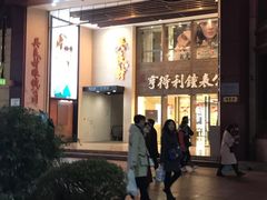 -亨得利钟表商店