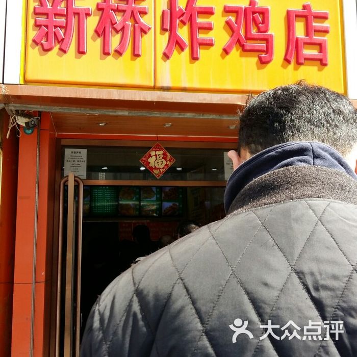 新桥炸鸡店