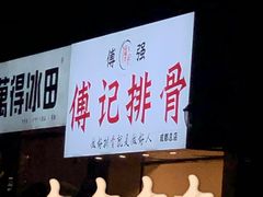 门面-傅强排骨(成都总店)