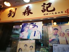 门面-刘森记面家(桂林街店)