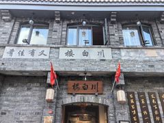 -川白楼·老成都院坝川菜鱼鲜馆(马鞍路店)
