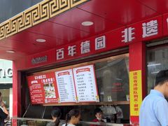 -百年德园(侯家塘店)