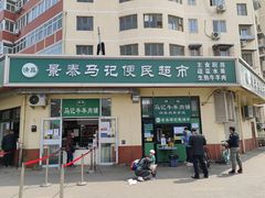 门面-景泰马记电烤串(景泰店)