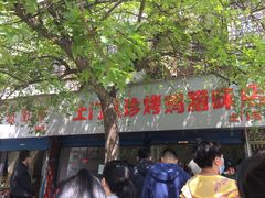 -土门八珍烤鸡腊味店(土门老店)