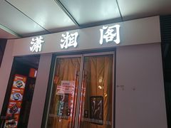 -潇湘阁(三里屯SOHO店)