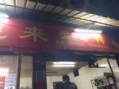 -百家春好德来姜母鸭