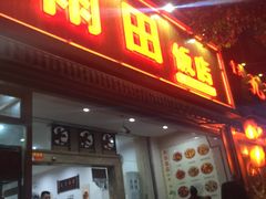 -雨田饭店(华兴东街店)