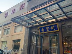 -香丰阁·烤鸭·川湘菜(昌平店)