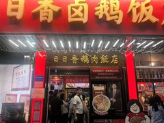 -日日香卤鹅饭店·澄海狮头鹅(澄海店)