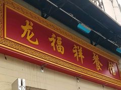 门面-龙福祥餐馆