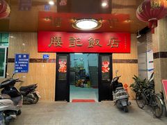 门面-腰记饭店(龙源路店)