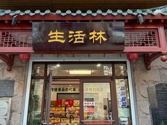 -生活林(河北路店)
