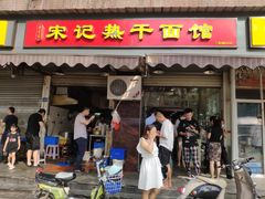 门面-宋记热干面馆(五福路店)