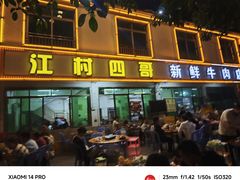 门面-江村四哥新鲜牛肉店(江高总店)