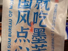 -墨茉点心局(国金街店)