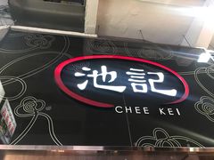 -池记(尖沙咀店)