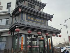 -高晓山馅饼店(牛庄百年店)