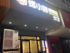 -螺小胖柳州螺蛳粉(钟楼总店)