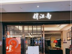 门面-俏江南(东方广场店)