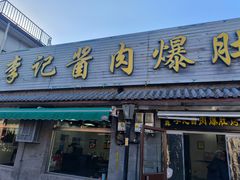 -清真·鸦儿李记·小馆(后海店)