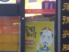 门面-德州扒鸡(广东路店)
