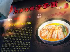 大堂-林氏沙茶面·闽南必尝小吃(福建路店)