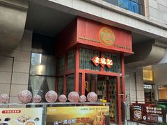 -老坑记·香港经典粤菜馆