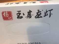 -杨记玉喜龙虾肥蛤(文东店)