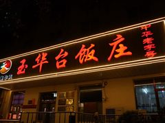 -玉华台饭庄(裕中西里小区店)