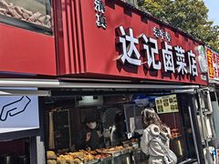 -达记卤菜店(红庙店)