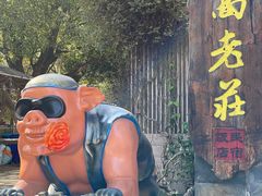 -高老庄·老溧阳·私房菜(南山竹海店)