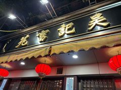 -吴记富苑(朝阳店)