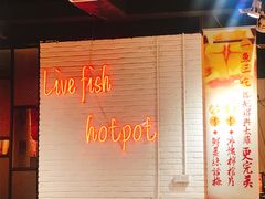 -京门活鱼馆·鱼火锅(百子湾（原红庙）店)