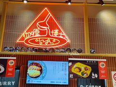 -伽喱博士 Dr.CURRY咖喱饭(太阳宫咖喱店)