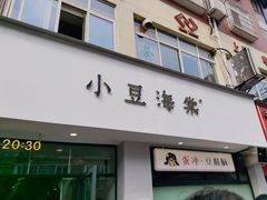 -小豆海棠(嘉兴路店)