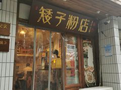 门面-矮子粉店1985·长沙米粉(湘春路店)
