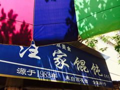 -汪家馄饨(集庆路店)