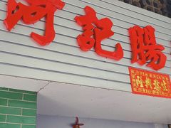 门面-河记肠粉店