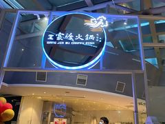 门面-王家渡火锅店(棕榈泉店)