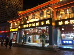 门面-桥香园云南过桥米线(金马碧鸡店)