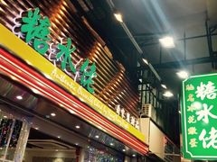 -糖水佬甜品(深水埗店)