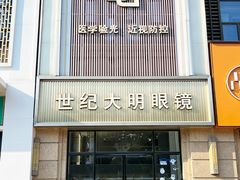 -世纪大明眼镜·蔡司战略授权店(汉街店)