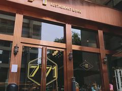 门面-771餐吧·咖啡·西餐·烤肉(金湖广场店)
