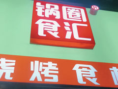 -锅圈食汇火锅烧烤食材超市(三环新城店)
