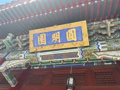 -珠海圆明新园